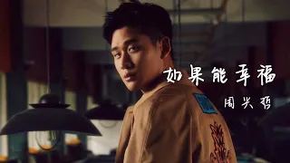 Eric周兴哲 - 如果能幸福 【动态歌词】❤一小时单曲循环❤『如果幸福能像戒指能戴在手上 至少下一次逞强受伤能够少点迷惘』