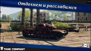 Tank Company - Вернулись на основу. Покатаемся.