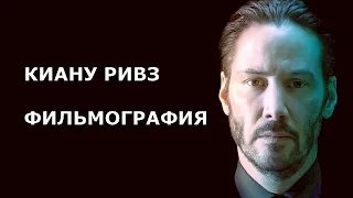 КИАНУ РИВЗ. ФИЛЬМОГРАФИЯ | KEANU REEVES. FILMOGRAPHY