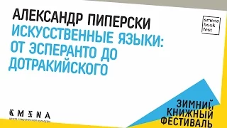 Александр Пиперски «Искусственные языки: от эсперанто до дотракийского».