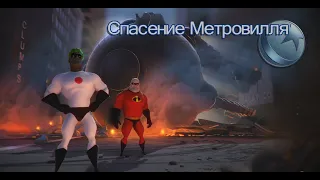 Часть 3.Суперсемейка (The Incredibles) - A Disney Pixar Adventure - Приключение от Дисней и Пиксар