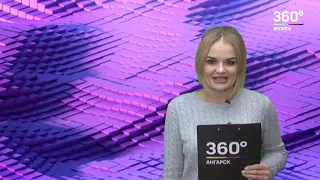 Новости "360 Ангарск" выпуск от 09 01 2019