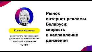 Ксения Иванова (TUT.BY) - "Рынок интернет-рекламы Беларуси"