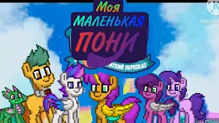 🐴My Little Pony - Новое Поколение В Двух Словах | Краткий пересказ