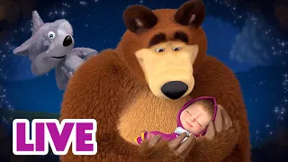 🔴 BUONA NOTTE LIVE ✨ Masha e Orso 🐸🧜‍♀️ Così vicino a un sogno! 😴💤 Cartoni animati per bambini