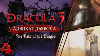 Dracula 3: Адвокат дьявола//По Пути Дракона// Прохождение без комментариев//#4