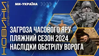 Вирішальні бої за ЧАСІВ ЯР. Страшні наслідки атаки по Запоріжжю та Харкова / НОВИНИ 07.04