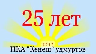 Удмурт Кенешлэн Гимнэз   к 25 летию НКА Кенеш