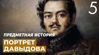 Портрет Дениса Васильевича Давыдова. Предметная история.