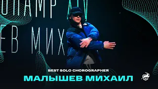 VOLGA CHAMP XIV | BEST SOLO CHOREOGRAPHER | Малышев Михаил