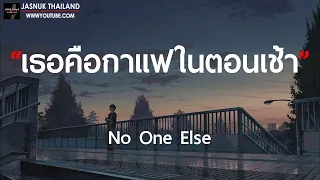 เธอคือกาแฟในตอนเช้า - No One Else [ เนื้อเพลง ]