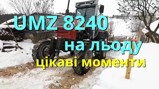 ЮМЗ 8240 цікаві моменти на льоду