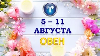 ♈ОВЕН♈. 🍉 С 5 по 11 АВГУСТА 2019 г. Таро Прогноз Гороскоп 😊