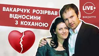 Вакарчук розлучився з Лялею Фонарьовою!