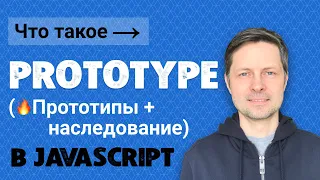 #11. Что такое prototype Javascript (прототипы и прототипное наследование в JS).