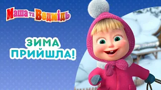 Маша та Ведмідь 👱‍♀️🐻 Зима пришла! ⛄🎄 Збірник серій для всієї родини 🎬 Маша и Медведь