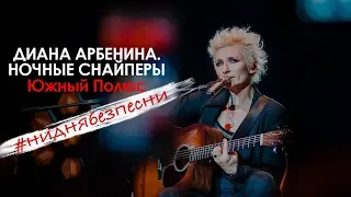 Диана Арбенина. Ночные Снайперы - Южный полюс (Олимпийский 04.11.2018)