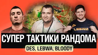 Супер тактики рандома - Раш по центру DeS, LeBwa, BloodyTV #21