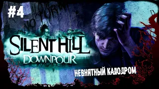 Невнятный калодром ► 4 Прохождение Silent Hill Downpour