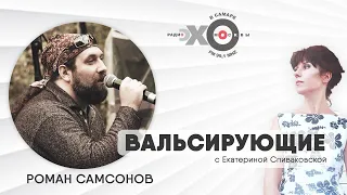 Вальсирующие // Поэт Роман Самсонов / Ведущая: Екатерина Спиваковская