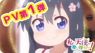 ＴＶアニメ「私に天使が舞い降りた！」ＰＶ第１弾