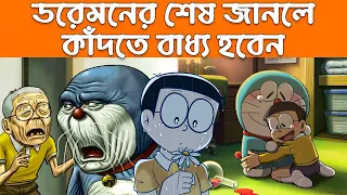 ডরেমনের আসল সত্য - সর্বশেষে কি হয়েছিল ? Facts About Doraemon and Various Amazing Facts