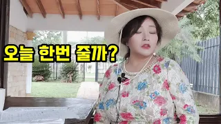 오늘 한번 줄까?