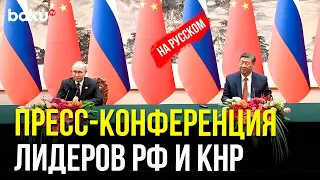 Заявления президента РФ Владимира Путина и председателя КНР Си Цзиньпина