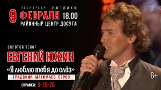 Евгений Южин "Я люблю тебя до слез".