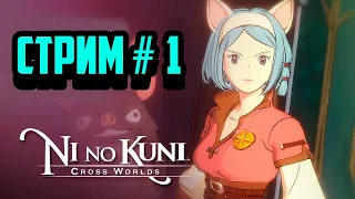 Ni no Kuni: Cross Worlds | Стрим # 1 | MMORPG на Блокчейне