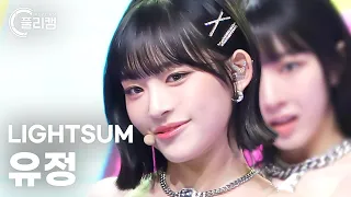 [플리캠 4K] LIGHTSUM YUJEONG 'Honey or Spice' (라잇썸 유정 직캠) l Simply K-Pop CON-TOUR Ep.590