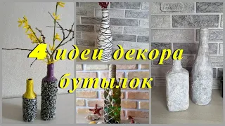 4 идеи декора бутылок своими руками/ Home DECOR / DIY bottle decor