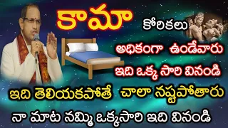 కామ కోరికలు ఎక్కువ ఉన్న వారు ఇది కచ్చితంగా..Sri Chaganti koteshwar Rao చాగంటి కోటేశ్వరరావు ప్రవచనాలు