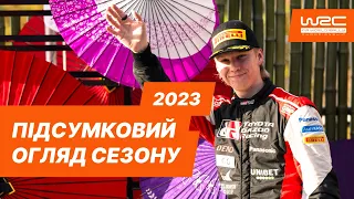 WRC 2023 I Підсумковий огляд сезону