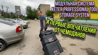 Модульная система Keter Professional Tool Storage System первые впечатления #ящикиKeterобзор