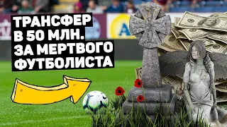 Заплатили за трансфер 50 млн., а у него две левые! Провальные трансферы. Футбольный топ @120 ЯРДОВ