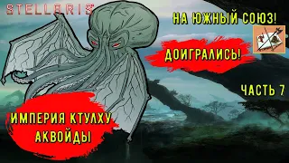 Stellaris Империя Ктулху # 7 /// Аквойды/// На Югах!!!