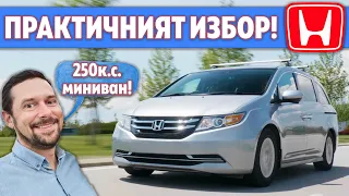 Honda Odyssey: Непознатият император на комфорта?