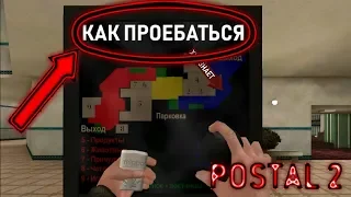 Postal 2. ГДЕ Я?!!!