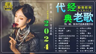 70、80、90年代经典老歌尽在 经典老歌500首🎼一人一首成名曲【林志炫,任賢齊,張學友, 張宇, 蘇芮, 巫啟賢, 王傑, 邰正宵, 林憶蓮, 張信哲, 趙傳, 潘越雲, 潘美辰, 陳昇,葉蒨文】