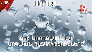 Ջրի առողջական և մոգական հատկությունները (մաս 1). «ՍԵՎ ԱՐԿՂ» #18