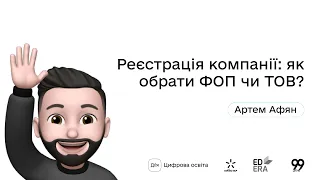 Реєстрація компанії: як обрати ФОП чи ТОВ? І Окей, ґуґл: як стати підприємцем?