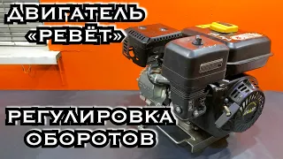 Регулировка оборотов двигателя HONDA/Lifan и аналогов. Как настроить тягу центробежного регулятора.