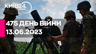 🔴РАКЕТНА АТАКА ПО УКРАЇНІ - 475 ДЕНЬ ВІЙНИ - 13.06.2023 - прямий ефір телеканалу Київ