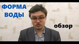 💧 ФОРМА ВОДЫ 2018 обзор фильма 🍉