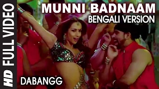 Official: Munni Badnaam Bengali Version | Dabangg | Khushbu Jain & Saket