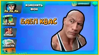 Бабл Квас взлом - ВСЕ ОТКРЫТО новые бойцы из КЕЙСОВ. Мем игра прохождение #5