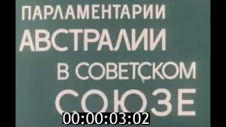 Парламентарии Австралии в СССР (1973)