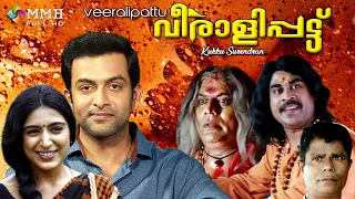 Veeralipattu | Malayalam movie | Prithviraj | Padmapriya |Suraj venjaramoodu  | Jagathy others