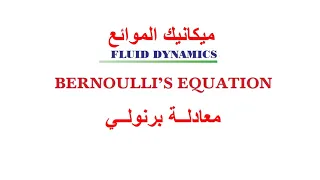 محاضرة 22-معادلة برنولي -اشتقاق- تطبيقات /1   Bernoulli's Equation